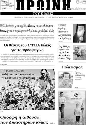 Πρωτοσέλιδο Πρωινή του Κιλκίς