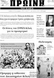 /Πρωινή του Κιλκίς