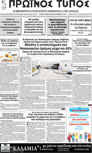 Πρωτοσέλιδο Πρωινός Τύπος Δράμας