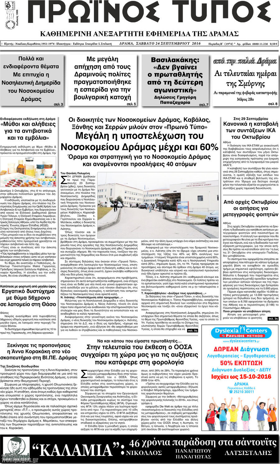 Πρωινός Τύπος Δράμας