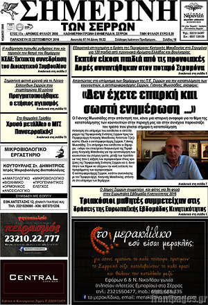 Πρωτοσέλιδο Σημερινή των Σερρών