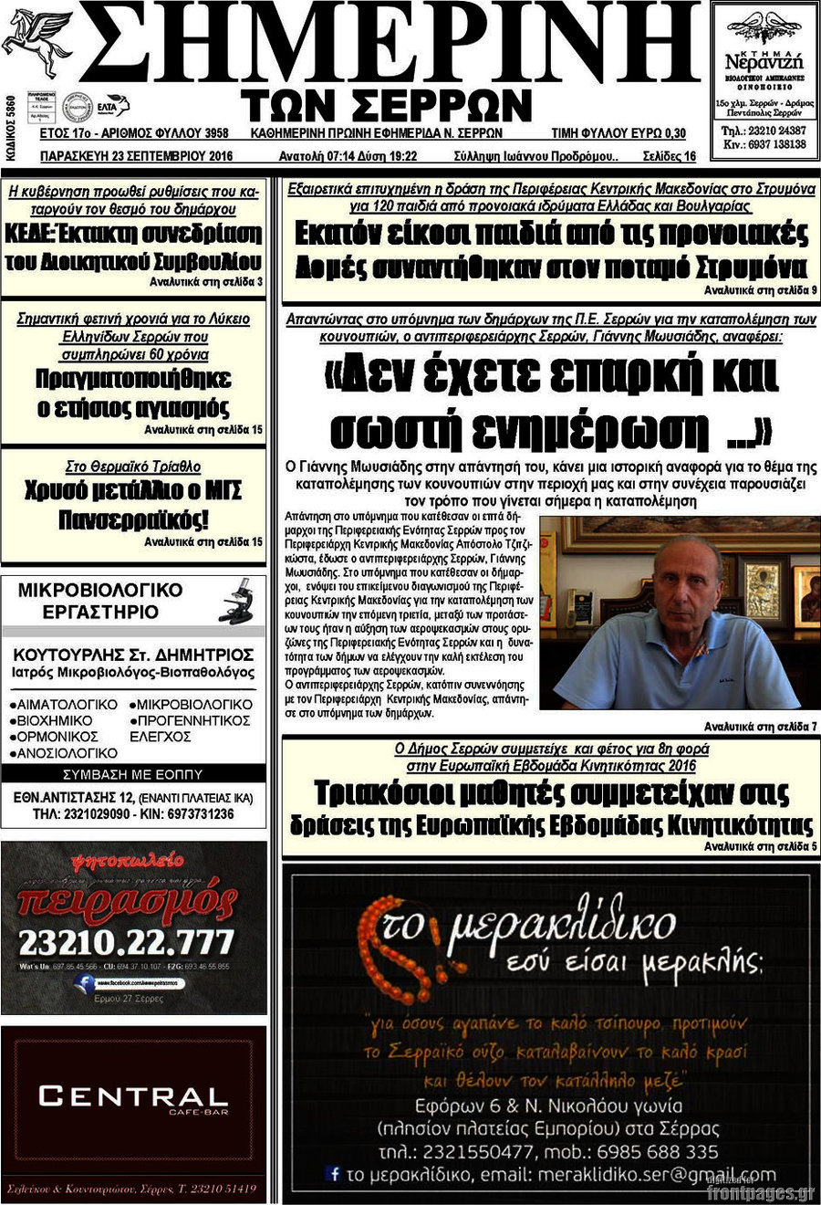 Σημερινή των Σερρών