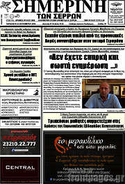 /Σημερινή των Σερρών