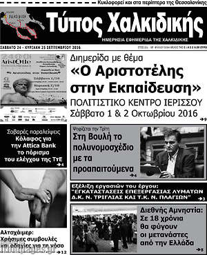 Πρωτοσέλιδο Τύπος Χαλκιδικής