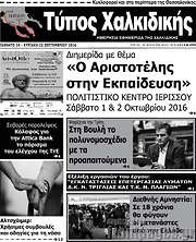 /Τύπος Χαλκιδικής