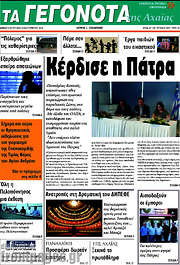 /Γεγονότα της Αχαΐας