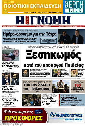 Πρωτοσέλιδο Η Γνώμη