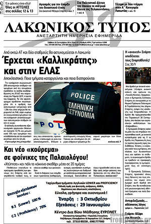Πρωτοσέλιδο Λακωνικός Τύπος