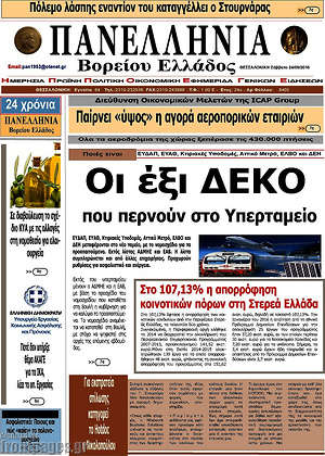 Πρωτοσέλιδο Πανελλήνια Β. Ελλάδος