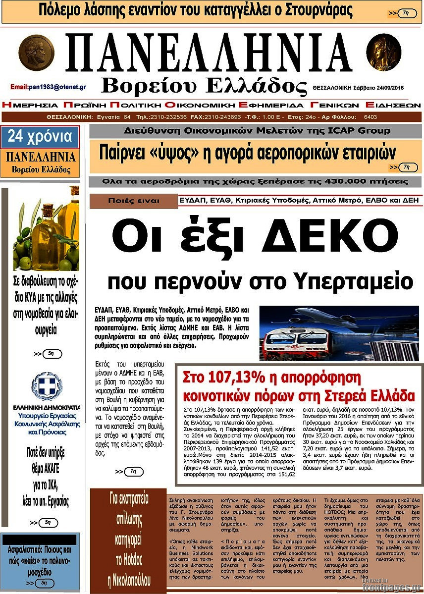 Πανελλήνια Β. Ελλάδος