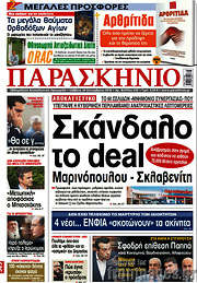 /Παρασκήνιο