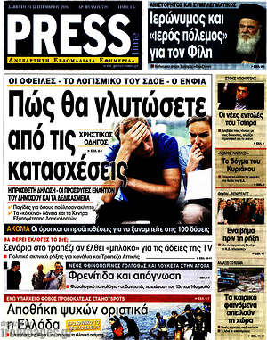 Πρωτοσέλιδο εφημερίδας Press Time - protoselida
