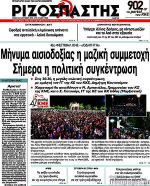 Ριζοσπάστης: Μήνυμα αισιοδοξίας η μαζική συμμετοχή. Σήμερα η πολιτική συγκέντρωση