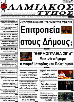 Πρωτοσέλιδο Λαμιακός Τύπος