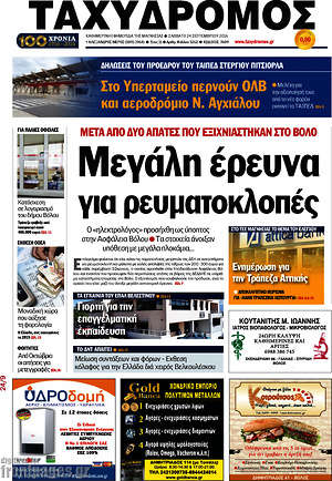 Πρωτοσέλιδο Ταχυδρόμος
