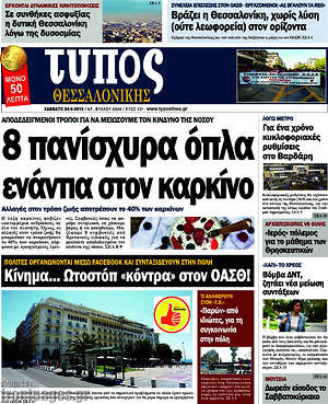 Πρωτοσέλιδο εφημερίδας Τύπος Θεσσαλονίκης - protoselida