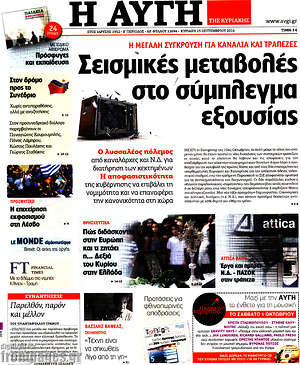 Αυγή: Σεισμικές μεταβολές στο σύμπλεγμα εξουσίας