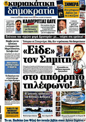 Δημοκρατία: "Είδε" τον Σημίτη στο απόρρητο τηλέφωνο!