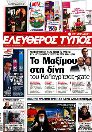 Ελεύθερος Τύπος: Το Μαξίμου στη δίνη του Καλογρίτσας-gate
