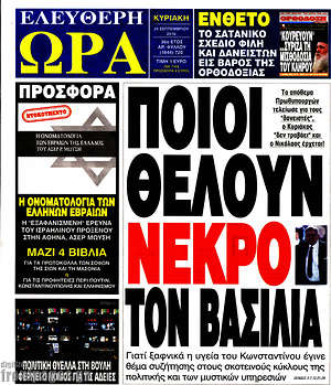 Ελεύθερη ώρα: Ποιοι θέλουν νεκρό τον βασιλιά