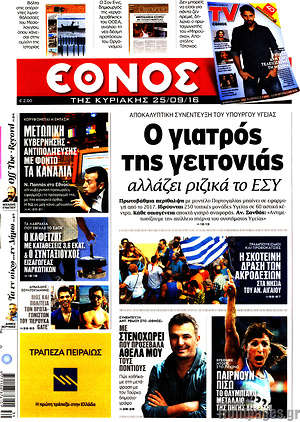 Έθνος: Ο γιατρός της γειτονιάς