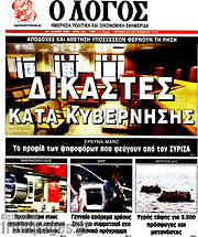 /Ο Λόγος