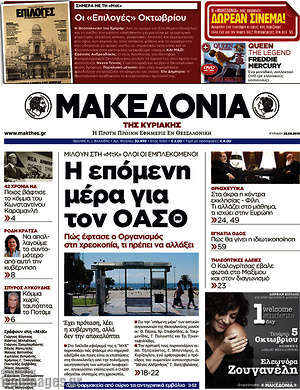 Μακεδονία: Η επόμενη μέρα στον ΟΑΣΘ