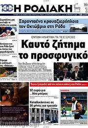 /Η Ροδιακή
