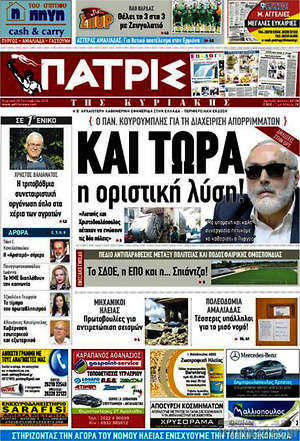 Πρωτοσέλιδο Πατρίς