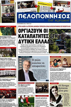 Πρωτοσέλιδο Πελοπόννησος