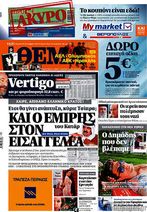 Πρώτο Θέμα: Και ο εμίρης στον εισαγγελέα