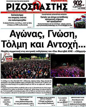 Ριζοσπάστης: Αγώνας, γνώση, τόλμη και αντοχή...