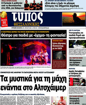 Πρωτοσέλιδο εφημερίδας Τύπος Θεσσαλονίκης - protoselida