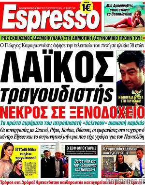 Espresso: Λαϊκός τραγουδιστής νεκρός σε ξενοδοχείο