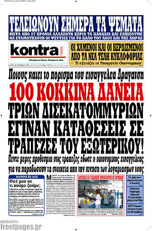 Kontra News: 100 κόκκινα δάνεια τριών δισεκατομμυρίων έγιναν καταθέσεις σε τράπεζες του εξωτερικού!