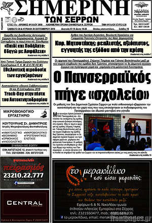 Πρωτοσέλιδο Σημερινή των Σερρών
