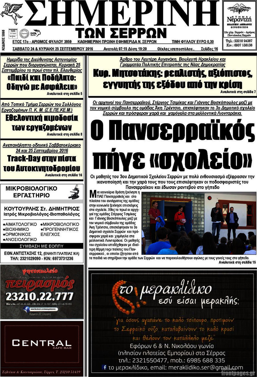 Σημερινή των Σερρών