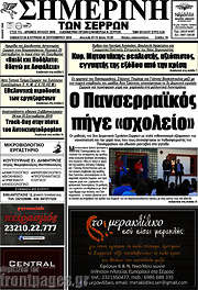 /Σημερινή των Σερρών