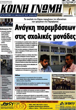 Πρωτοσέλιδο Κοινή Γνώμη