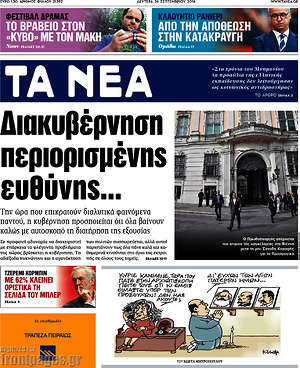 Τα Νέα: Διακυβέρνηση περιορισμένης ευθύνης