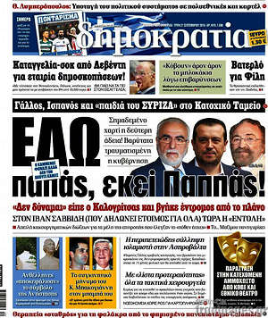 Δημοκρατία: Εδώ παπάς, εκεί  Παππάς!