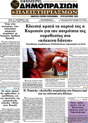 Πρωτοσέλιδο Εφημερίς Δημοπρασιών