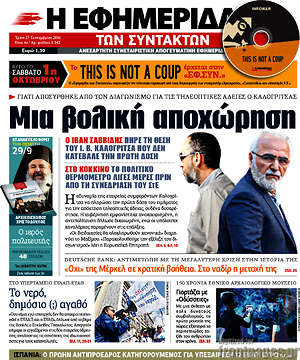 Η εφημερίδα των συντακτών: Μια βολική αποχώρηση