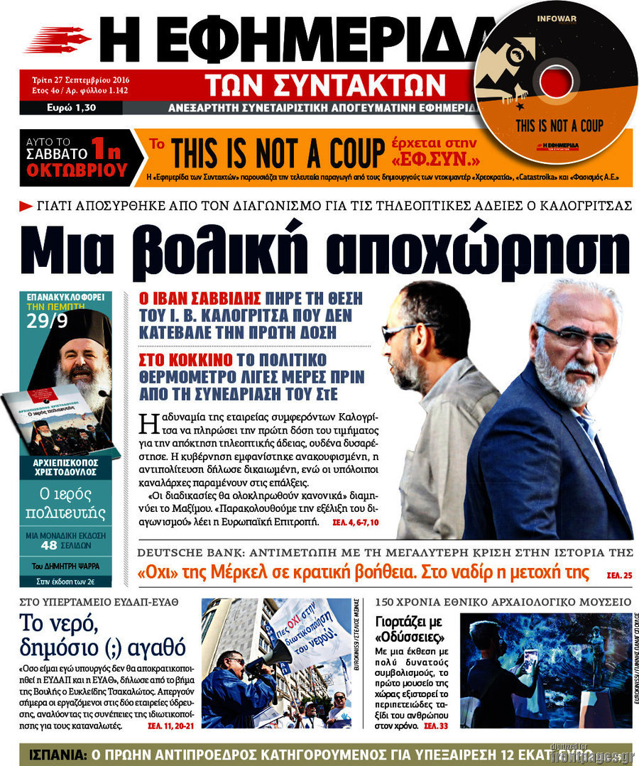 Η εφημερίδα των συντακτών