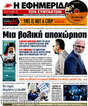 /Η εφημερίδα των συντακτών