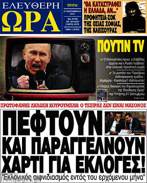 Ελεύθερη ώρα: Πέφτουν και παραγγέλνουν χαρτί για εκλογές!