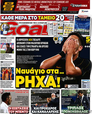 Πρωτοσέλιδο εφημερίδας Goal News - protoselida