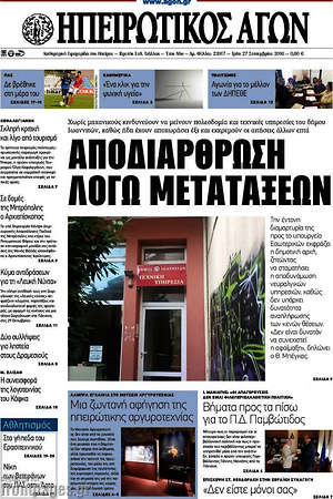 Πρωτοσέλιδο Ηπειρωτικός Αγών