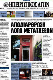 /Ηπειρωτικός Αγών