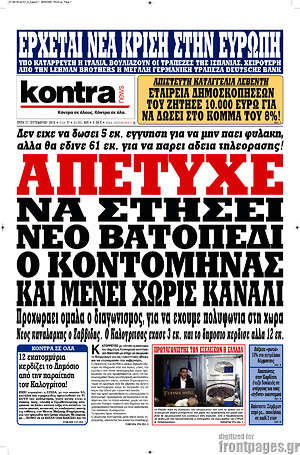 Kontra News: Απέτυχε να στήσει νέο Βατοπέδι ο Κοντομηνάς και μένει χωρίς κανάλι